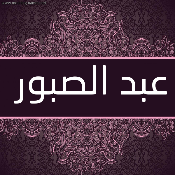 شكل 4 صوره زخرفة عربي للإسم بخط عريض صورة اسم عبد الصبور ABD-ALSBOR